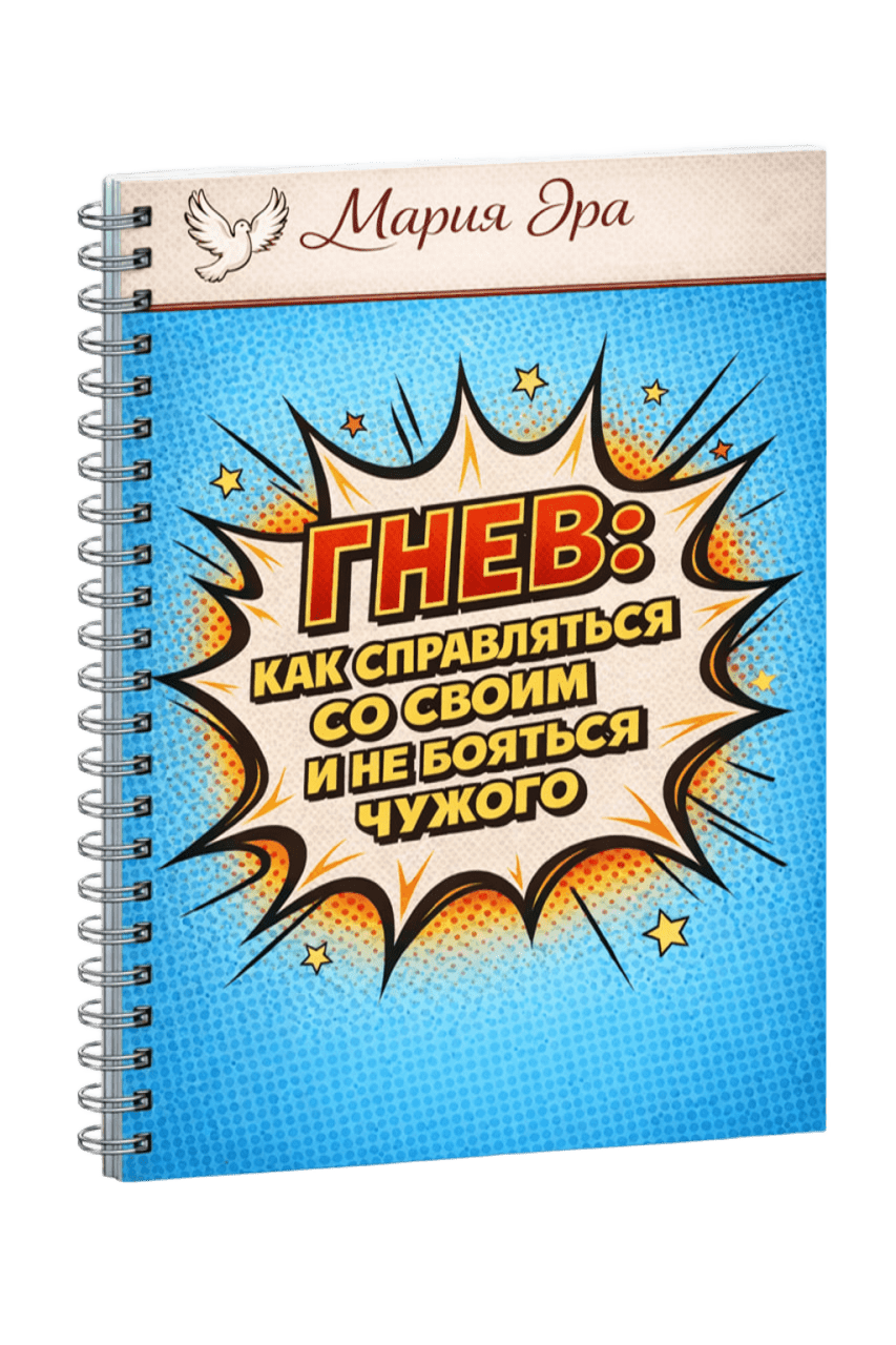 Гнев